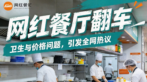 热点事件：网红餐厅后厨被曝卫生堪忧